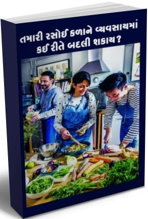 Tamari Rasoi Kala Ne Vyavasayma Kai Rite Badli Shakay? Tamari Rasoi Kala Ne Vyavasayma Kai Rite Badli Shakay?